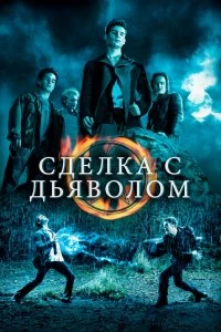 Постер Сделка с дьяволом (The Covenant)