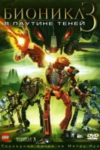 Постер Бионикл 3: В паутине теней (Bionicle 3: Web of Shadows)