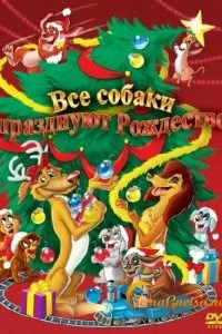 Постер Все собаки празднуют Рождество (An All Dogs Christmas Carol)