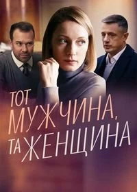 Сериал Тот мужчина, та женщина — постер