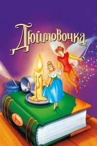 Постер Дюймовочка (Thumbelina)