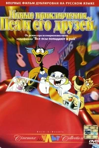 Постер Новые приключения Пса и его друзей (Rock-A-Doodle)