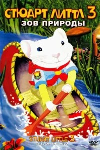 Постер Стюарт Литтл 3: Зов природы (Stuart Little 3: Call of the Wild)