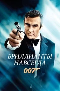 Постер Бриллианты навсегда (Diamonds Are Forever)