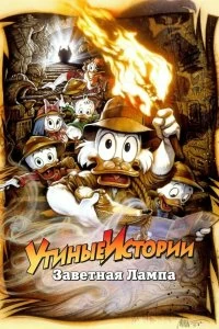 Постер Утиные истории: Заветная лампа (DuckTales the Movie: Treasure of the Lost Lamp)