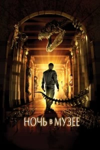 Постер Ночь в музее (Night at the Museum)