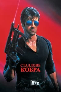 Постер Кобра (Cobra)