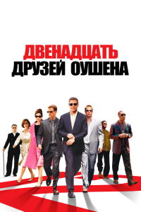 Постер Двенадцать друзей Оушена (Ocean's Twelve)