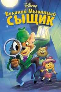 Постер Великий мышиный сыщик (The Great Mouse Detective)