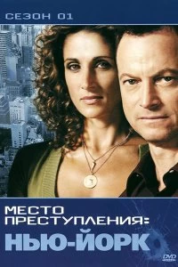 Сериал CSI: Место преступления Нью-Йорк — постер