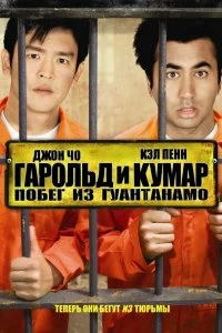 Постер Гарольд и Кумар: Побег из Гуантанамо (Harold & Kumar Escape from Guantanamo Bay)