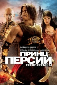 Постер Принц Персии: Пески времени (Prince of Persia: The Sands of Time)