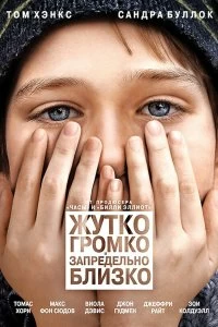 Постер Жутко громко и запредельно близко (Extremely Loud & Incredibly Close)