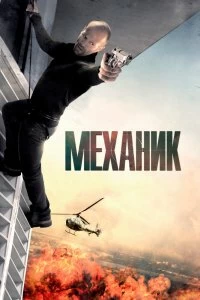 Постер Механик (The Mechanic)