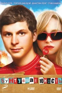 Постер Бунтующая юность (Youth in Revolt)