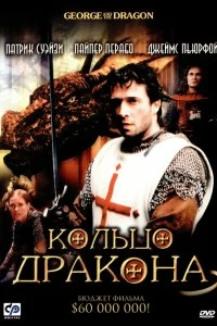 Постер Кольцо дракона (George and the Dragon)