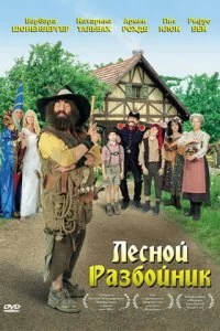 Постер Лесной разбойник (Der Räuber Hotzenplotz)