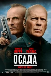 Постер Американская осада (American Siege)