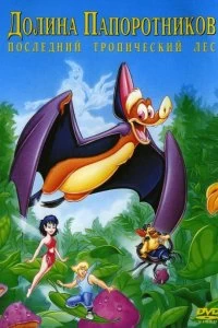 Постер Долина папоротников: Последний тропический лес (FernGully: The Last Rainforest)