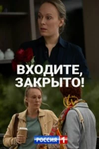 Сериал Входите, закрыто! — постер