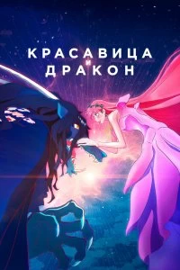 Постер Красавица и дракон (Ryu to Sobakasu no Hime)