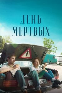 Постер День мертвых (Den mertvykh)