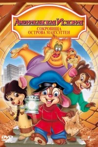 Постер Американская история: Сокровища острова Манхэттен (An American Tail: The Treasure of Manhattan Island)