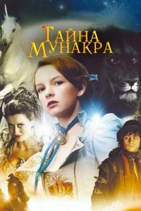 Постер Тайна Мунакра (The Secret of Moonacre)