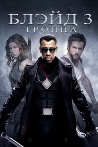 Постер Блэйд 3: Троица (Blade: Trinity)