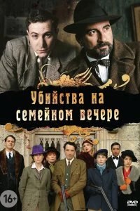 Сериал Убийства на семейном вечере — постер