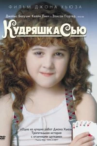 Постер Кудряшка Сью (Curly Sue)