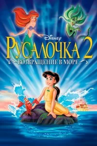 Постер Русалочка 2: Возвращение в море (The Little Mermaid II: Return to the Sea)