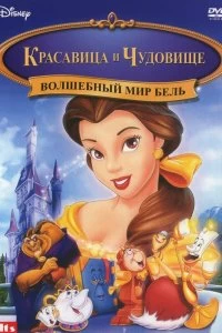 Постер Красавица и чудовище: Волшебный мир Бель (Beauty and the Beast: Belle's Magical World)