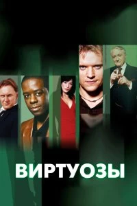 Сериал Виртуозы — постер