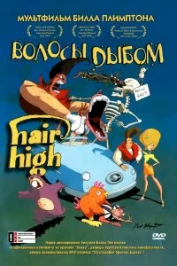 Постер Волосы дыбом (Hair High)