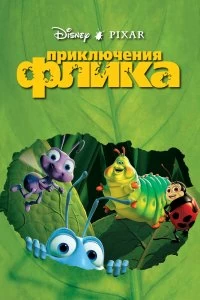 Постер Приключения Флика (A Bug's Life)