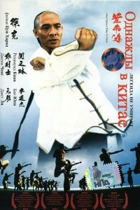 Постер Однажды в Китае (Wong Fei Hung)