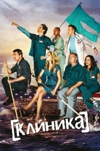 Сериал Клиника — постер