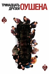 Постер Тринадцать друзей Оушена (Ocean's Thirteen)