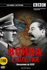 Сериал BBC: Война столетия — постер