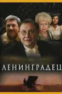 Сериал Ленинградец — постер