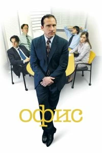 Сериал Офис — постер