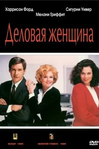 Постер Деловая женщина (Working Girl)