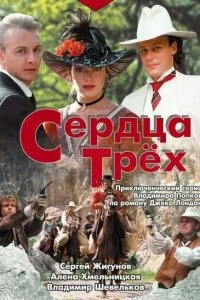 Сериал Сердца трёх — постер