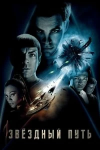 Постер Звездный путь (Star Trek)