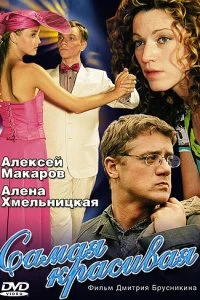 Сериал Самая красивая — постер