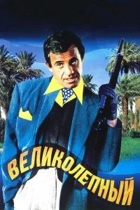 Постер Великолепный (Le magnifique)