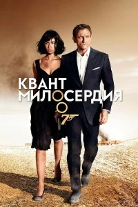 Постер Квант милосердия (Quantum of Solace)