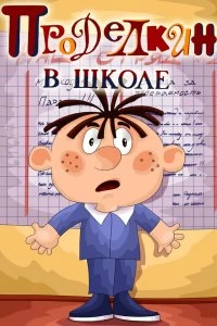 Постер Проделкин в школе (Prodelkin v shkole)