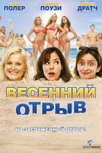 Постер Весенний отрыв (Spring Breakdown)